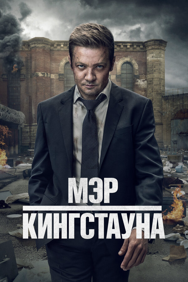 Мэр Кингстауна 2021 постер